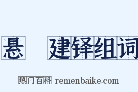 悬鞀建铎组词是什么意思的图片